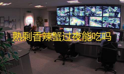 三角洲透视挂手游免费熟剩香辣蟹过夜能吃吗