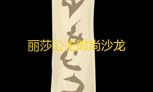 三角洲行动科技购买丽莎公主时尚沙龙