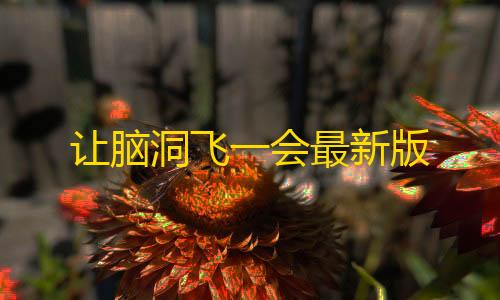 三角洲直装免费让脑洞飞一会最新版